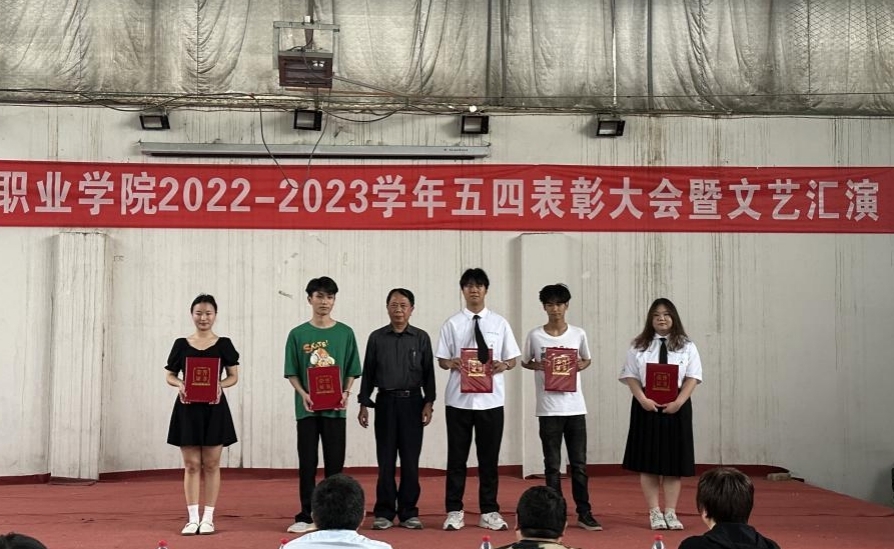 永利官网举办2022-2023学年“五四”表彰大会暨文艺汇演 永利官网举办2022-2023学年“五四”表彰大会暨文艺汇演