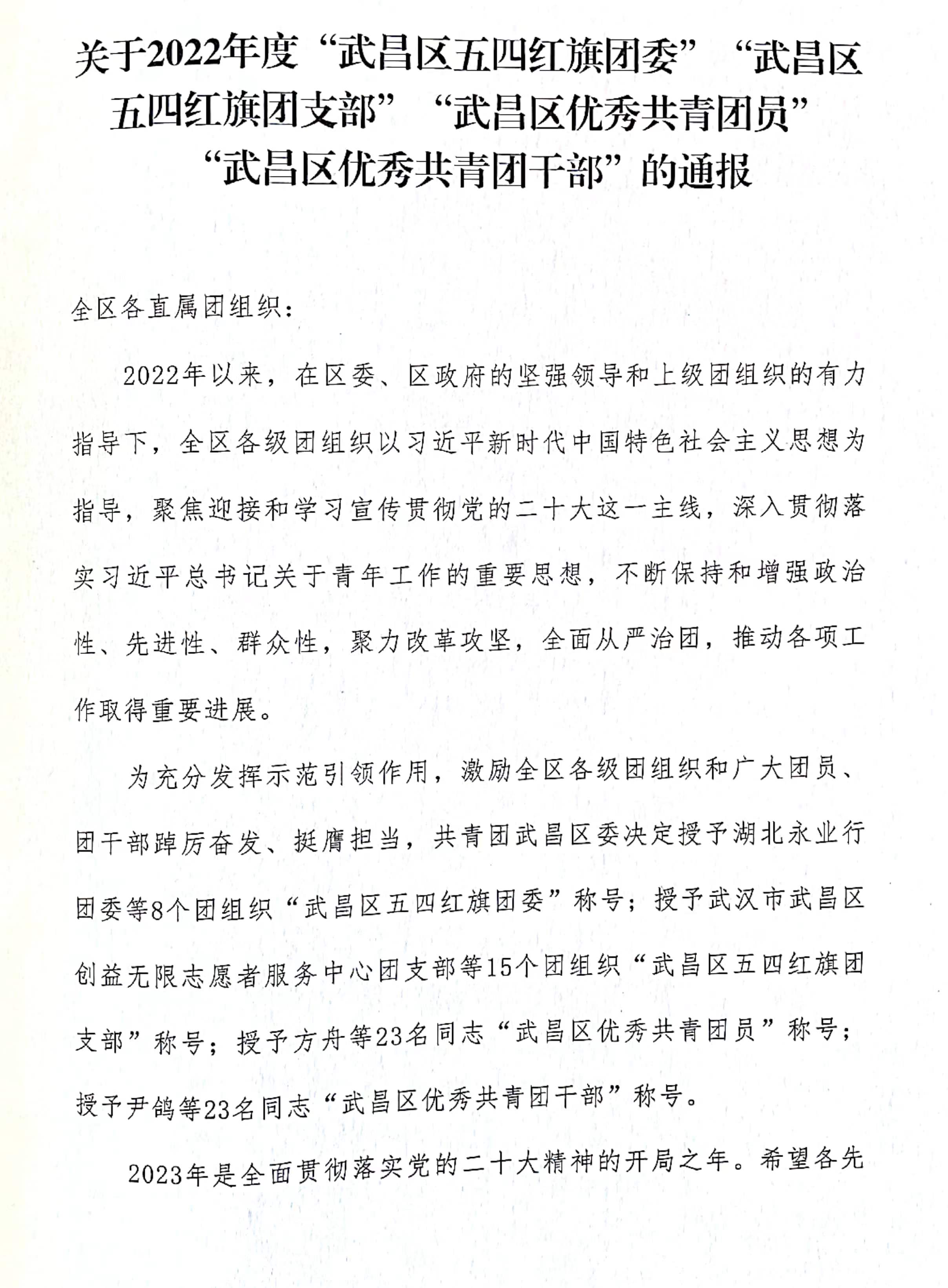 喜报!团武昌区委表彰永利官网四个先进集体和个人! 喜报!团武昌区委表彰永利官网四个先进集体和个人!