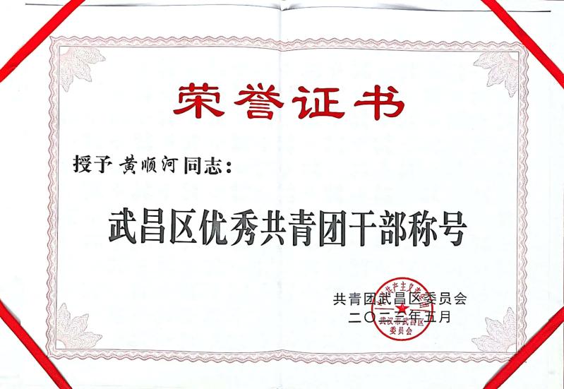 喜报!团武昌区委表彰永利官网四个先进集体和个人! 喜报!团武昌区委表彰永利官网四个先进集体和个人!