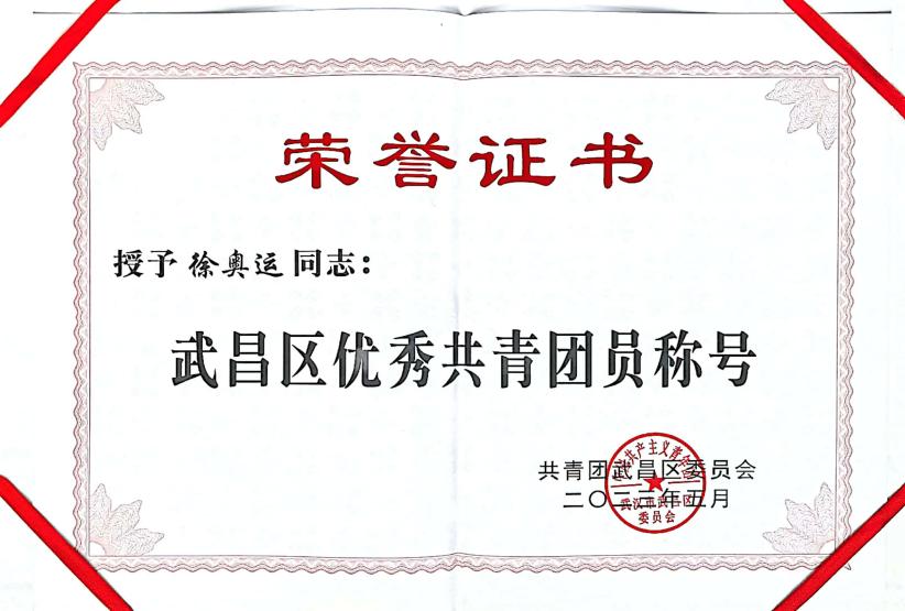 喜报!团武昌区委表彰永利官网四个先进集体和个人! 喜报!团武昌区委表彰永利官网四个先进集体和个人!