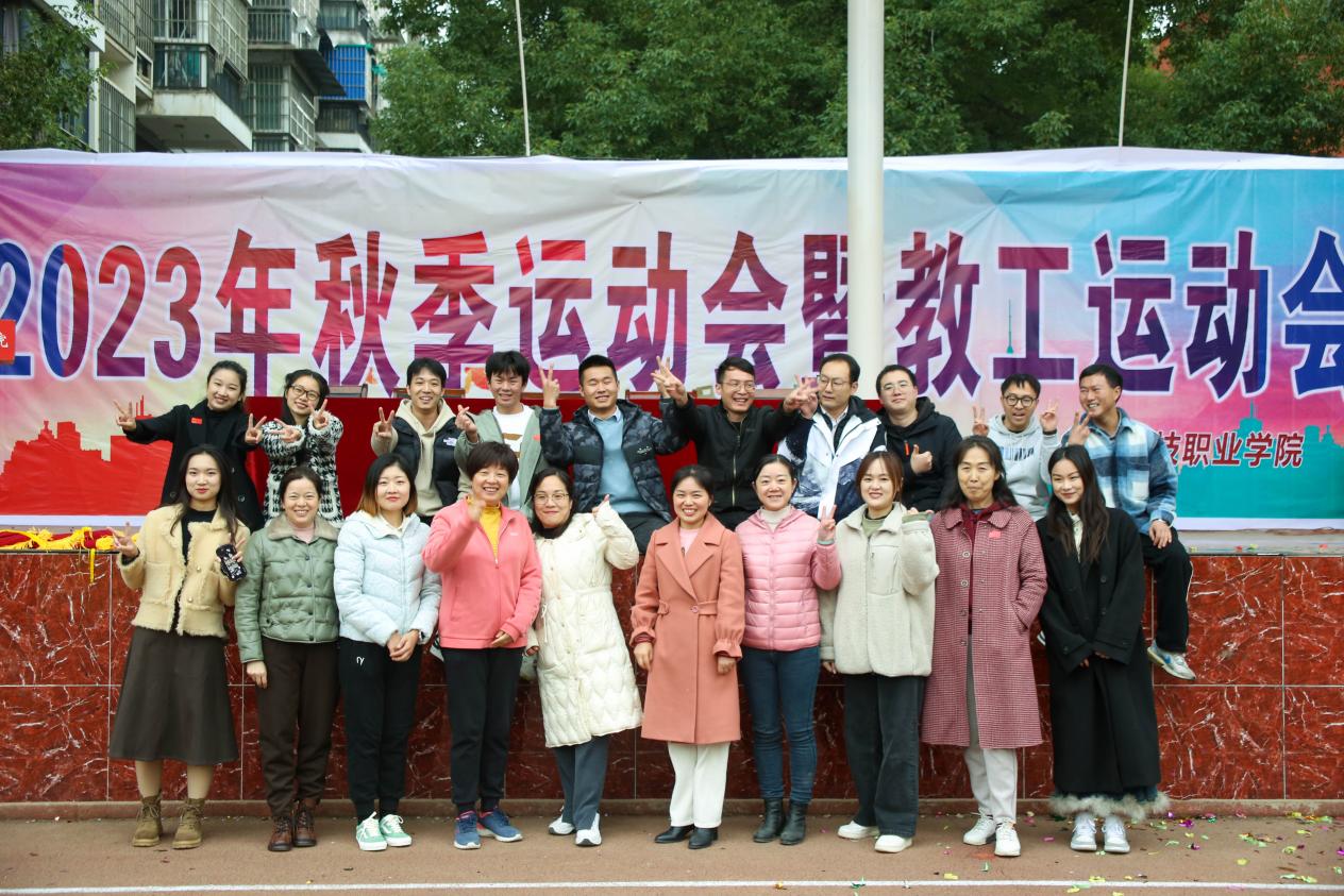青春奋进新时代,运动逐梦向未来——永利皇宫8858官网2023年秋季运动会暨教职工运动会 青春奋进新时代,运动逐梦向未来——永利皇宫8858官网2023年秋季运动会暨教职工运动会
