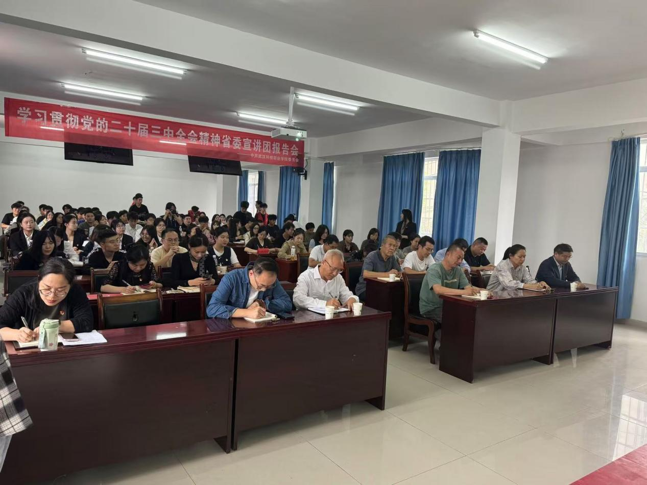 学习贯彻党的二十届三中全会精神 省委宣讲团永利皇宫8858官网报告会顺利召开 学习贯彻党的二十届三中全会精神 省委宣讲团永利皇宫8858官网报告会顺利召开