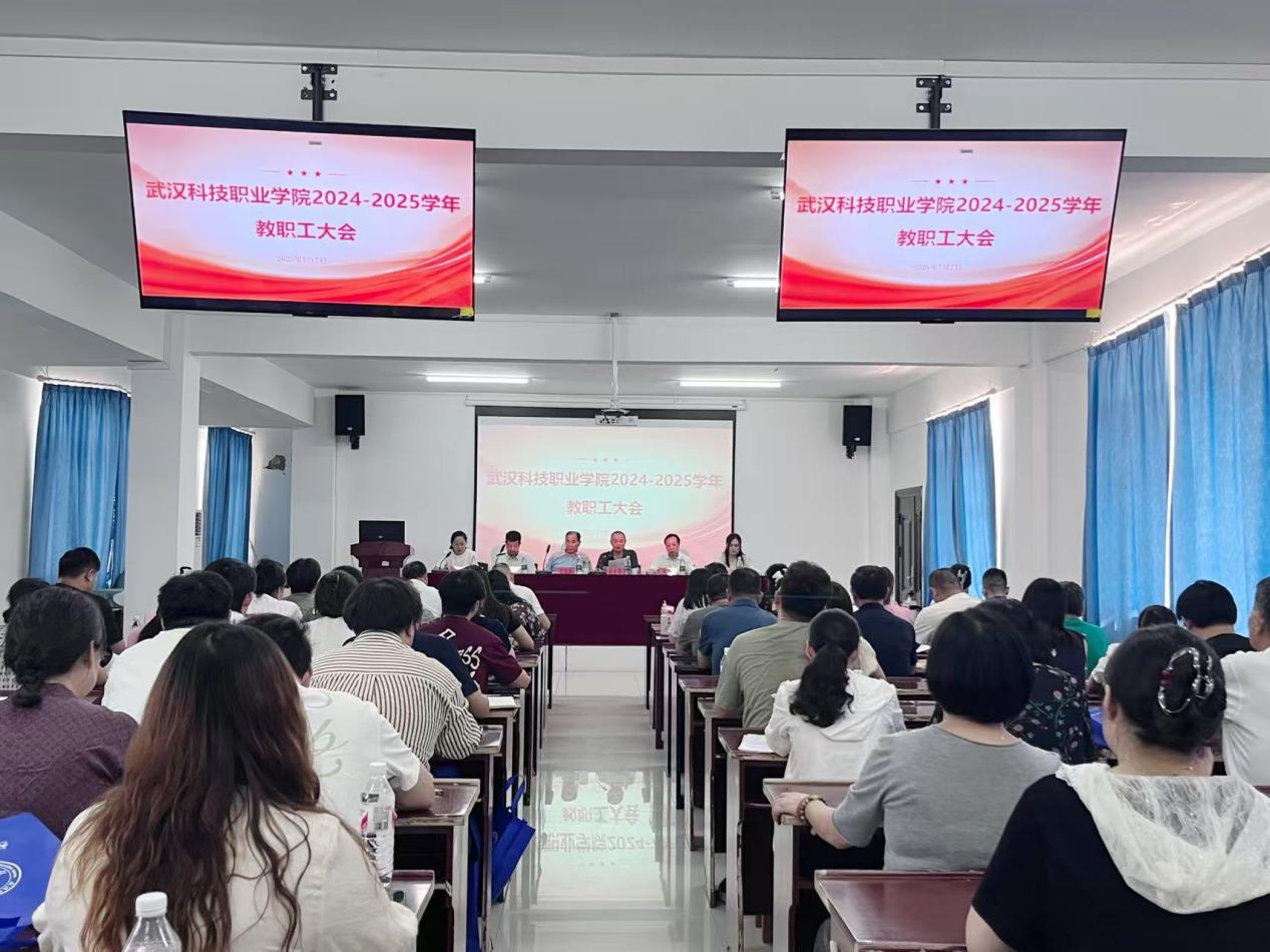 总结过往明方向，展望未来启新程 ——永利皇宫8858官网2024-2025学年教职工大会顺利召开