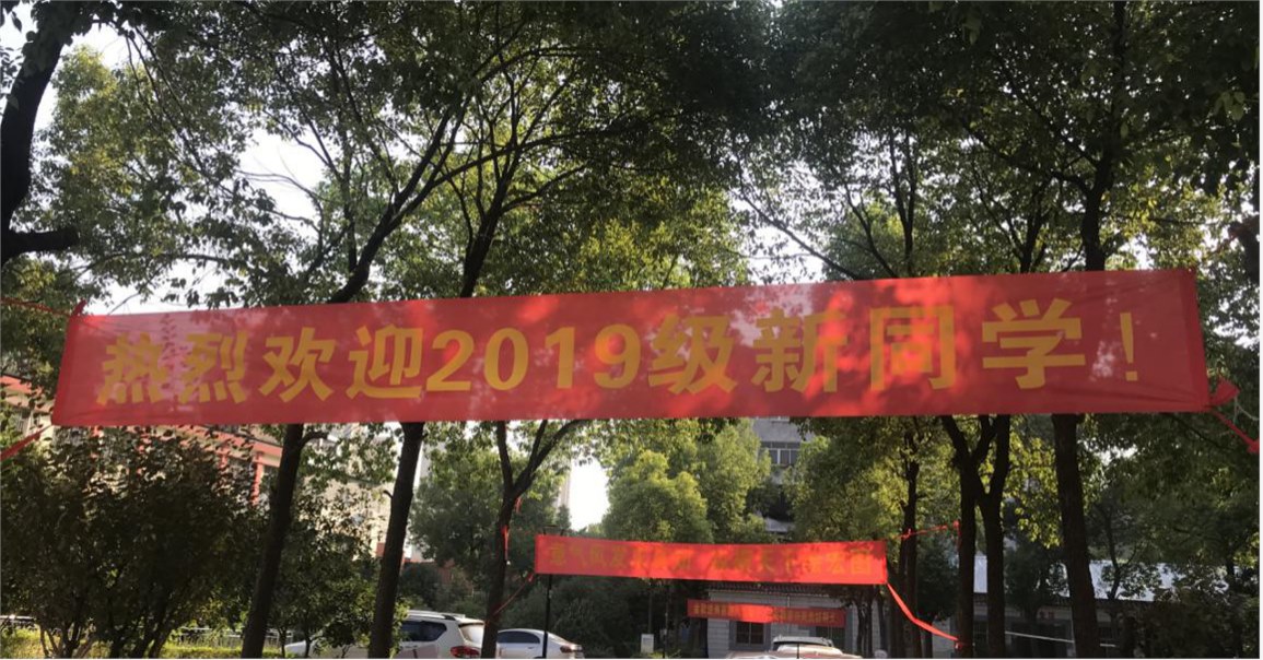永利官网喜迎2019级新生入学