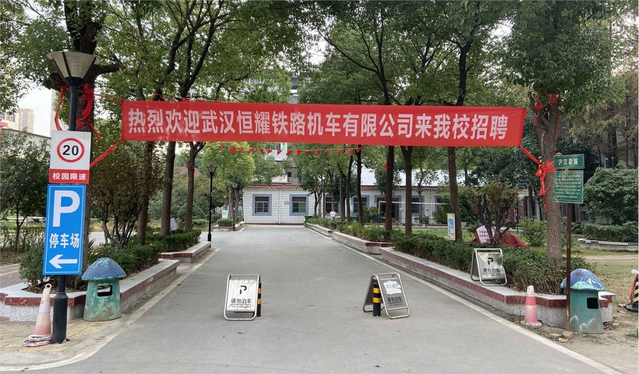 武汉恒耀铁路机车有限公司来永利官网招聘