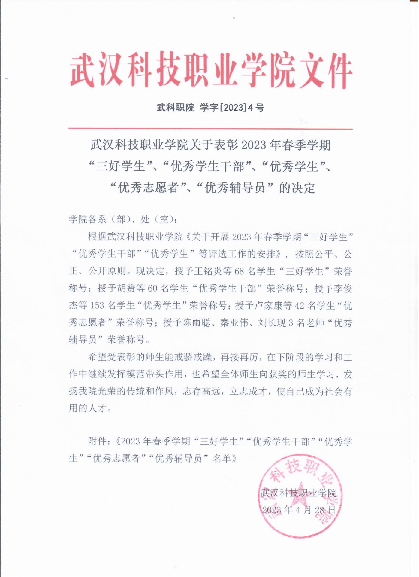关于表彰永利官网2023年春季学期“三好学生”、“优秀学生干部”、“优秀学生”、“优秀志愿者”、“优秀辅导员”的决定