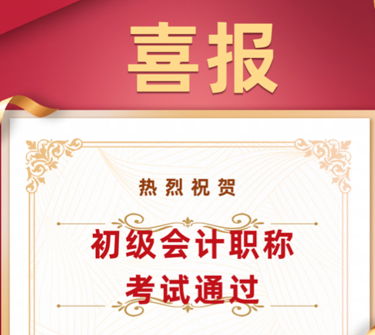 喜报|永利官网学子在初级会计师考试中喜获佳绩