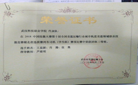 永利官网代表队在第十届全国交通运输行业“捷安杯”城市轨道交通职业技能竞赛湖北选拔赛中荣获三等奖 永利官网代表队在第十届全国交通运输行业“捷安杯”城市轨道交通职业技能竞赛湖北选拔赛中荣获三等奖