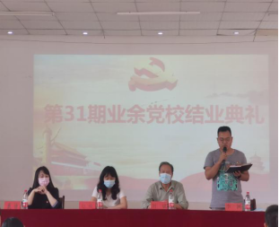 永利官网举行第三十一期业余党校结业典礼 永利官网举行第三十一期业余党校结业典礼