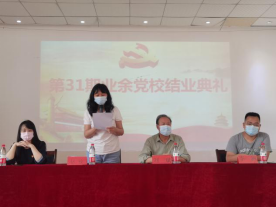 永利官网举行第三十一期业余党校结业典礼 永利官网举行第三十一期业余党校结业典礼