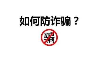 永利皇宫8858官网大学生防骗指南